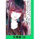 名前のない怪物 蜘蛛と少女と猟奇殺人【分冊版（3）】（LINE Digital Frontier） [電子書籍]