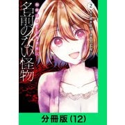 名前のない怪物 蜘蛛と少女と猟奇殺人【分冊版（12）】（LINE Digital Frontier） [電子書籍]