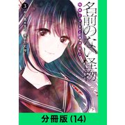 名前のない怪物 蜘蛛と少女と猟奇殺人【分冊版（14）】（LINE Digital Frontier） [電子書籍]
