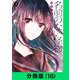 名前のない怪物 蜘蛛と少女と猟奇殺人【分冊版（16）】（LINE Digital Frontier） [電子書籍]