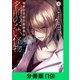 名前のない怪物 蜘蛛と少女と猟奇殺人【分冊版（19）】（LINE Digital Frontier） [電子書籍]