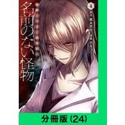 名前のない怪物 蜘蛛と少女と猟奇殺人【分冊版（24）】（LINE Digital Frontier） [電子書籍]