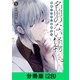 名前のない怪物 蜘蛛と少女と猟奇殺人【分冊版（28）】（LINE Digital Frontier） [電子書籍]