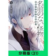 名前のない怪物 蜘蛛と少女と猟奇殺人【分冊版（31）】（LINE Digital Frontier） [電子書籍]
