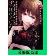 名前のない怪物 蜘蛛と少女と猟奇殺人【分冊版（33）】（LINE Digital Frontier） [電子書籍]
