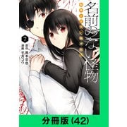 名前のない怪物 蜘蛛と少女と猟奇殺人【分冊版（42）】（LINE Digital Frontier） [電子書籍]