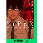 LIBER-リベル-異質犯罪捜査係【分冊版（6）】（LINE Digital Frontier） [電子書籍]