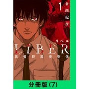 LIBER-リベル-異質犯罪捜査係【分冊版（7）】（LINE Digital Frontier） [電子書籍]