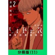 LIBER-リベル-異質犯罪捜査係【分冊版（11）】（LINE Digital Frontier） [電子書籍]