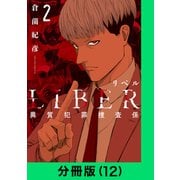 LIBER-リベル-異質犯罪捜査係【分冊版（12）】（LINE Digital Frontier） [電子書籍]