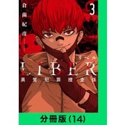 LIBER-リベル-異質犯罪捜査係【分冊版（14）】（LINE Digital Frontier） [電子書籍]