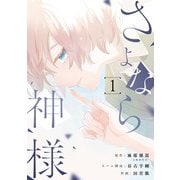 さよなら神様 1巻（LINE Digital Frontier） [電子書籍]