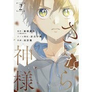 さよなら神様 2巻（LINE Digital Frontier） [電子書籍]