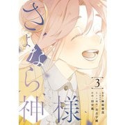 さよなら神様 3巻（LINE Digital Frontier） [電子書籍]