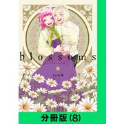 blossoms【分冊版（8）】（LINE Digital Frontier） [電子書籍]