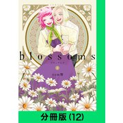 blossoms【分冊版（12）】（LINE Digital Frontier） [電子書籍]