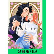blossoms【分冊版（15）】（LINE Digital Frontier） [電子書籍]