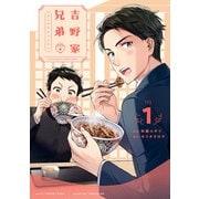 吉野家兄弟 1巻（LINE Digital Frontier） [電子書籍]