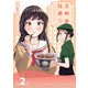 吉野家兄弟 2巻（LINE Digital Frontier） [電子書籍]