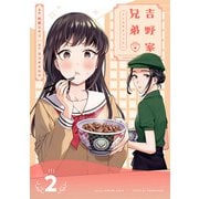 吉野家兄弟 2巻（LINE Digital Frontier） [電子書籍]