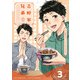 吉野家兄弟 3巻（LINE Digital Frontier） [電子書籍]