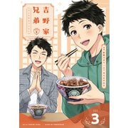 吉野家兄弟 3巻（LINE Digital Frontier） [電子書籍]