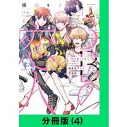3Bの恋人～付き合ってはいけない職業男子との恋遊戯～【分冊版（4）】（LINE Digital Frontier） [電子書籍]