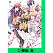 3Bの恋人～付き合ってはいけない職業男子との恋遊戯～【分冊版（9）】（LINE Digital Frontier） [電子書籍]