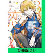 3Bの恋人～付き合ってはいけない職業男子との恋遊戯～【分冊版（11）】（LINE Digital Frontier） [電子書籍]