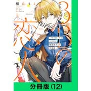 3Bの恋人～付き合ってはいけない職業男子との恋遊戯～【分冊版（12）】（LINE Digital Frontier） [電子書籍]