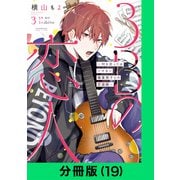 3Bの恋人～付き合ってはいけない職業男子との恋遊戯～【分冊版（19）】（LINE Digital Frontier） [電子書籍]