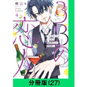 3Bの恋人～付き合ってはいけない職業男子との恋遊戯～【分冊版（27）】（LINE Digital Frontier） [電子書籍]