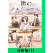 僕のソルシエール【分冊版（1）】（LINE Digital Frontier） [電子書籍]