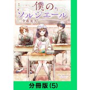 僕のソルシエール【分冊版（5）】（LINE Digital Frontier） [電子書籍]