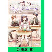 僕のソルシエール【分冊版（6）】（LINE Digital Frontier） [電子書籍]