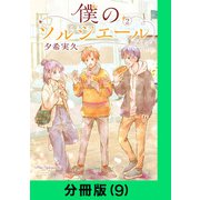 僕のソルシエール【分冊版（9）】（LINE Digital Frontier） [電子書籍]