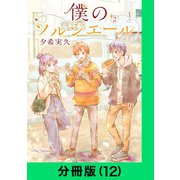 僕のソルシエール【分冊版（12）】（LINE Digital Frontier） [電子書籍]