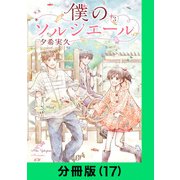 僕のソルシエール【分冊版（17）】（LINE Digital Frontier） [電子書籍]