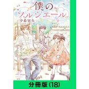 僕のソルシエール【分冊版（18）】（LINE Digital Frontier） [電子書籍]