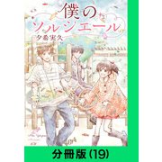 僕のソルシエール【分冊版（19）】（LINE Digital Frontier） [電子書籍]