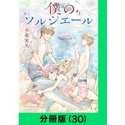 僕のソルシエール【分冊版（30）】（LINE Digital Frontier） [電子書籍]