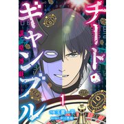 チート・ギャンブルー謀略博戯ー 1巻（LINE Digital Frontier） [電子書籍]