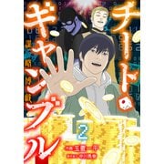 チート・ギャンブルー謀略博戯ー 2巻（LINE Digital Frontier） [電子書籍]