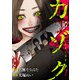 カゾク 地獄の連鎖 1巻（LINE Digital Frontier） [電子書籍]