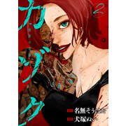 カゾク 地獄の連鎖 2巻（LINE Digital Frontier） [電子書籍]
