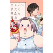 まぁるい彼女と残念な彼氏 1巻（LINE Digital Frontier） [電子書籍]