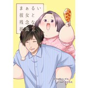 まぁるい彼女と残念な彼氏 2巻（LINE Digital Frontier） [電子書籍]