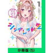 アラフォーリーマンのシンデレラ転生【分冊版（5）】（LINE Digital Frontier） [電子書籍]