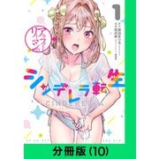アラフォーリーマンのシンデレラ転生【分冊版（10）】（LINE Digital Frontier） [電子書籍]