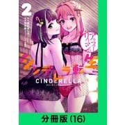 アラフォーリーマンのシンデレラ転生【分冊版（16）】（LINE Digital Frontier） [電子書籍]